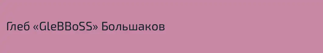 Глеб «GleBBoSS» Большаков